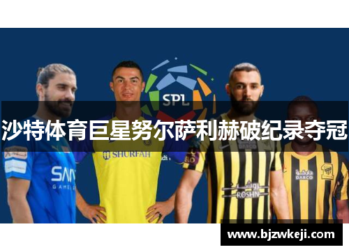 沙特体育巨星努尔萨利赫破纪录夺冠