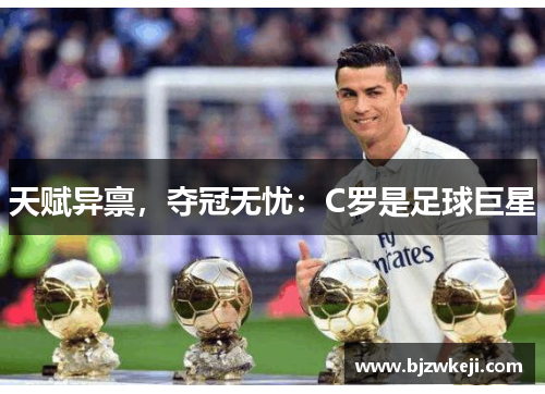 天赋异禀，夺冠无忧：C罗是足球巨星